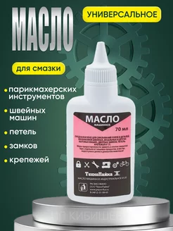 Масло бытовое смазочное