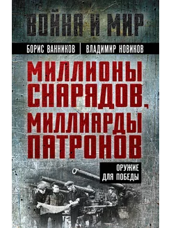 Миллионы снарядов, миллиарды патронов. Оружие для Победы