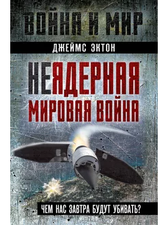 Неядерная мировая война. Чем нас завтра будут убивать?