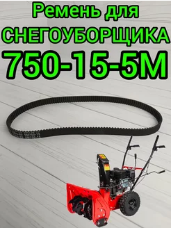 Ремень для снегоуборщика 750-15-5М