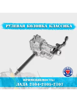 Рулевая колонка (редуктор) для ВАЗ 2104, 2105, 2107