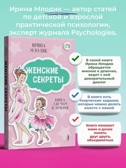 Женские секреты. Книга для мам и дочерей