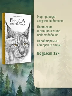 Рисса. Повесть о рыси. Большой Уг. Повесть о лосе