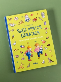 Якоб учится общаться. 10 историй в одной книге