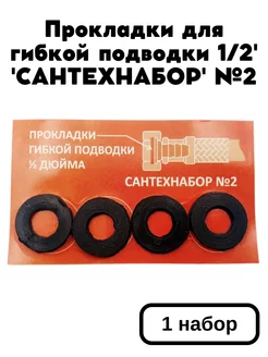 Прокладки сантехнические для подводки 'САНТЕХНАБОР' №2