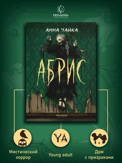 Абрис. Фолк-хоррор Young adult для подростков