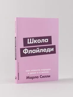 Школа Флайледи Как навести порядок в доме и в жизни