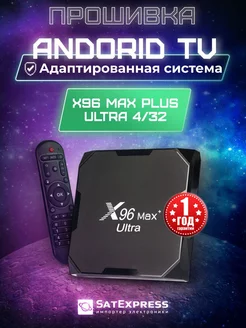 Смарт ТВ приставка Max Plus Ultra 4 32 ГБ + ATV Прошивка