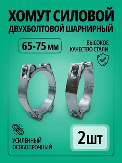 Хомут силовой двухболтовой шарнирный 65 - 75 мм 2 шт