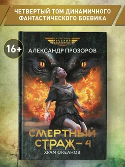 Смертный страж Книга 4. Храм Океанов Фантастика