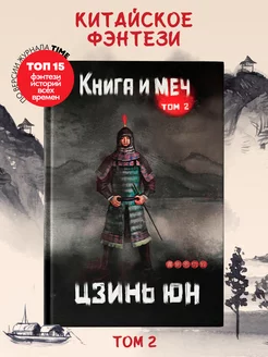 Книга и меч Том 2 Фэнтези