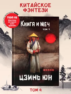 Книга и меч Том 4 Фэнтези