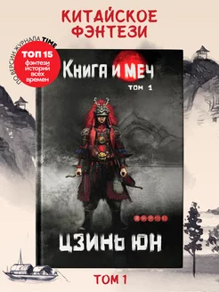 Книга и меч Том 1 Фэнтези