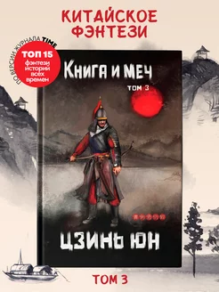 Книга и меч Том 3 Фэнтези