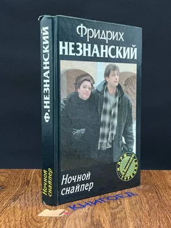 Ночной снайпер