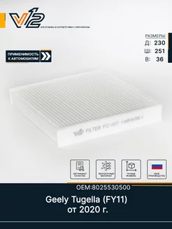 Салонный фильтр Geely Tugella