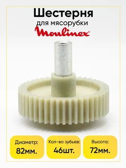 Шестерня для мясорубки Moulinex MS-5775439