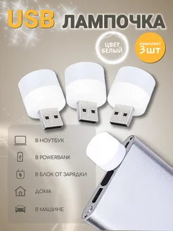 USB лампочка,ночник