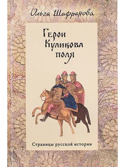 Герои Куликова поля малоизвестные страницы русской истории