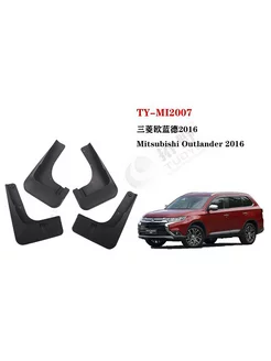 Брызговики Mitsubishi Outlander 2016+