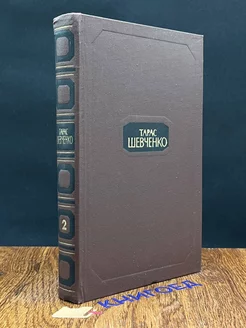 Т.Шевченко. Собрание сочинений в четырех томах. Том 2