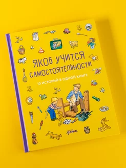 Якоб учится самостоятельности. 10 историй в одной книге