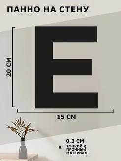 Панно на стену наклейка из дерева картина декор Буква Е