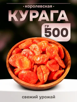 Сухофрукты. Курага 1 кг без косточек Королевская