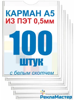 Карман А5 вертикальный из пэт 0,5мм с белым скотчем 100шт