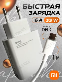 Быстрая зарядка Xiaomi 33W + кабель Type-C